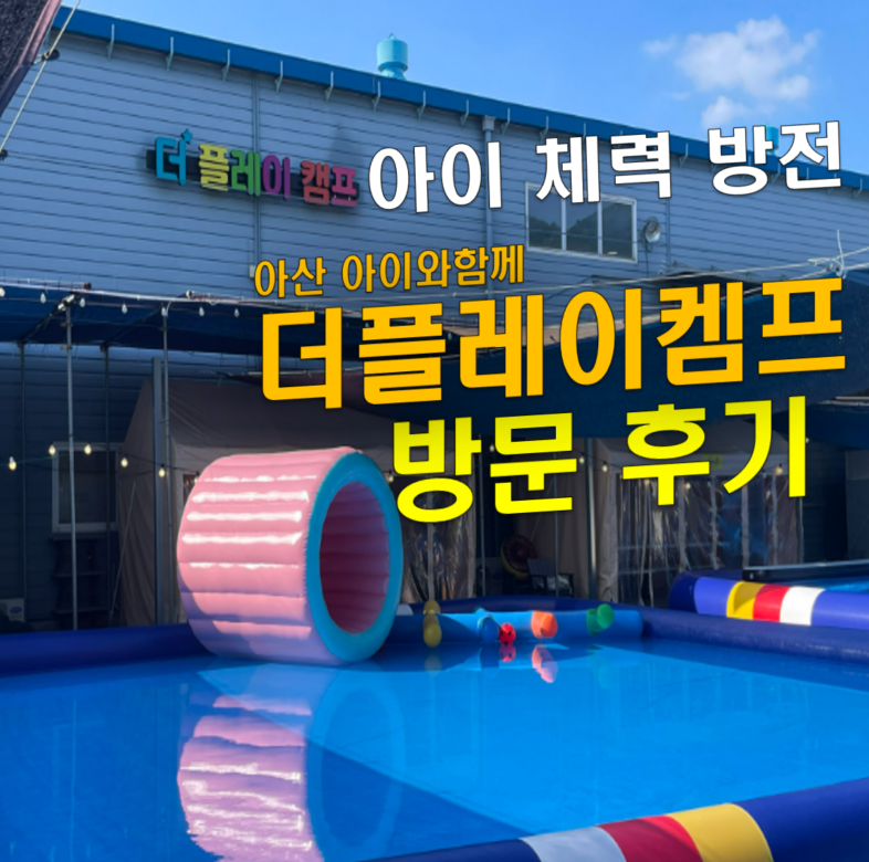 아산 더플레이캠프 아이와 가볼만한 곳｜물놀이+아산 실내놀이터+아산 바베큐까지! 아산아....