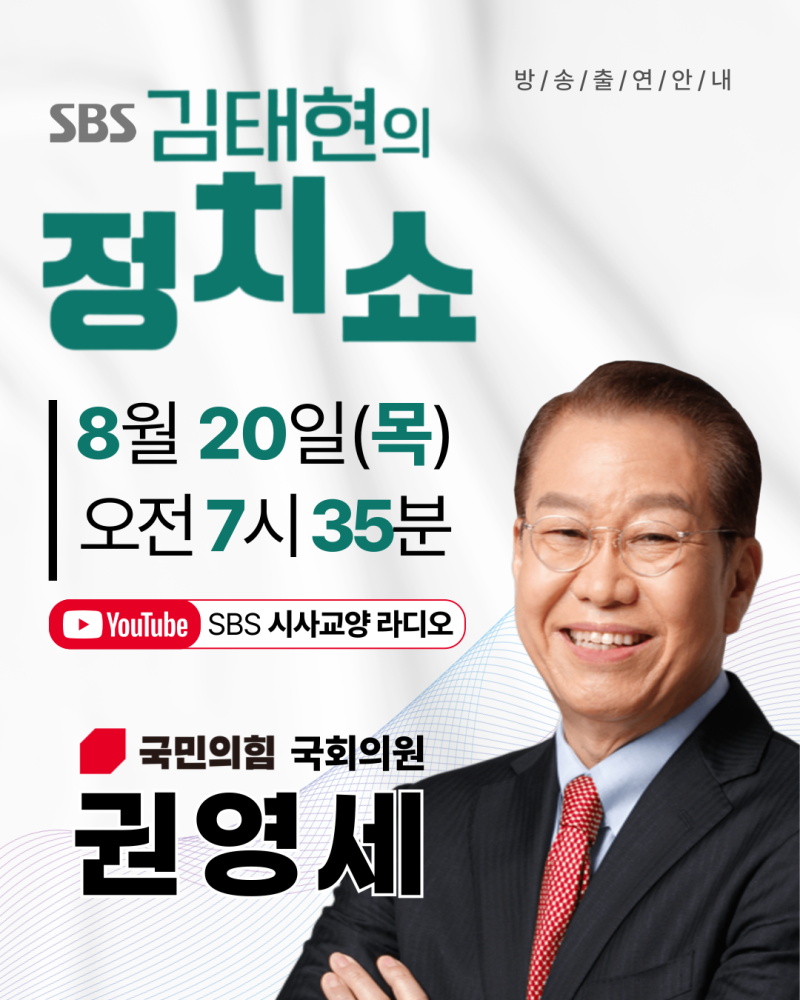 [권영세] SBS 출연 안내