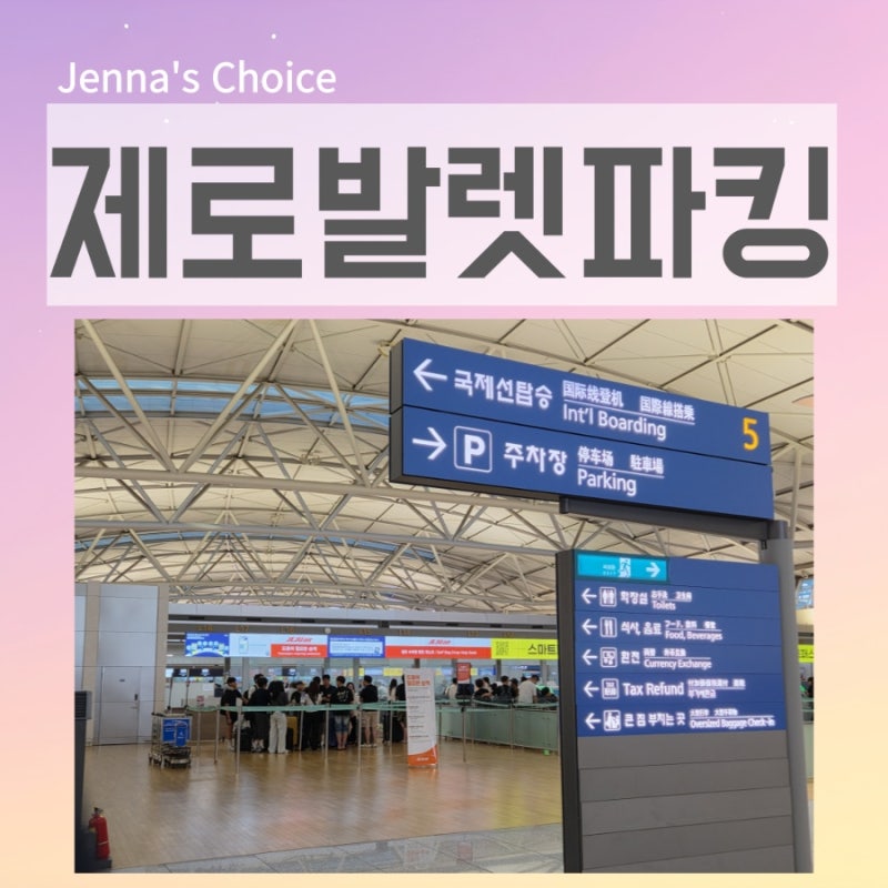 인천공항 주차장 제로발렛파킹 후기 1터미널 출국 2터미널 입국도 주차 걱정 제로