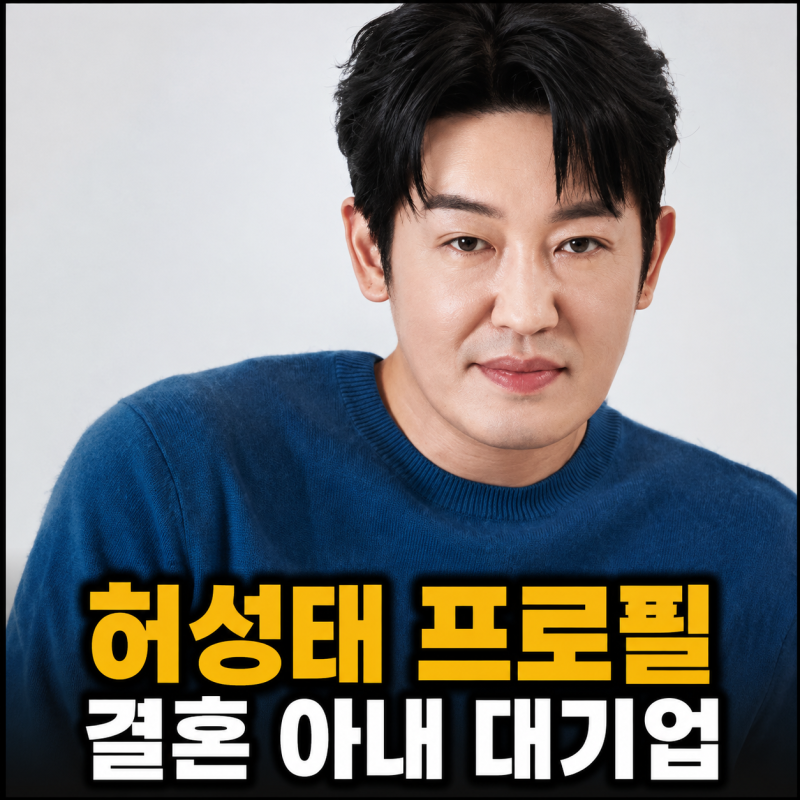 허성태 프로필 나이 키 학력 결혼 아내 대기업 틈만나면