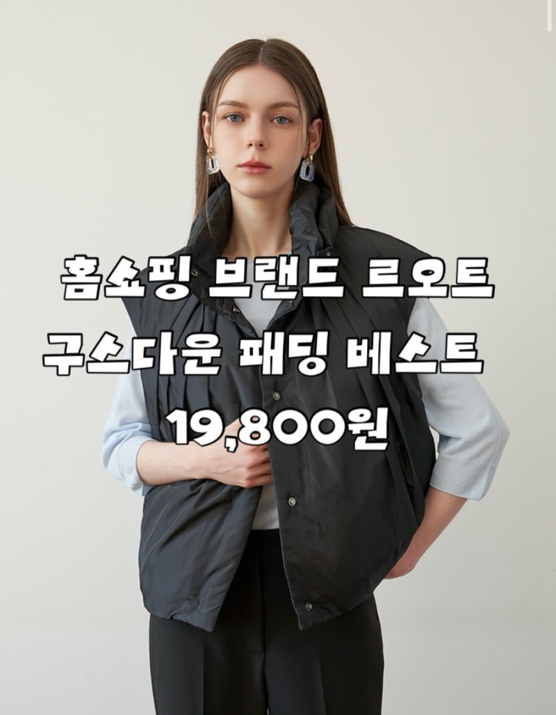 르오트 프리미엄 에디션 구스다운 패딩 베스트 [홈쇼핑 패딩조끼 19,800원]