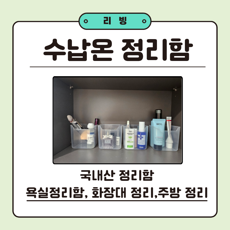 욕실정리추천｜욕실 정리함부터 화장대 정리함까지 활용도 좋은 수납용기