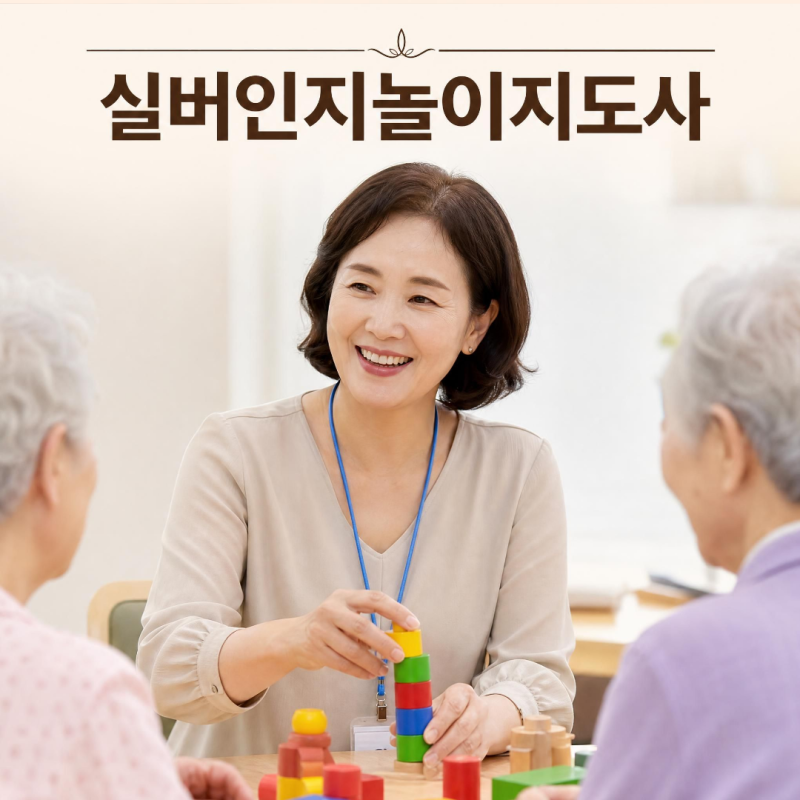 실버인지놀이지도사 따면 취업될까? 중장년 자격증으로 알아보기 전 현실 체크