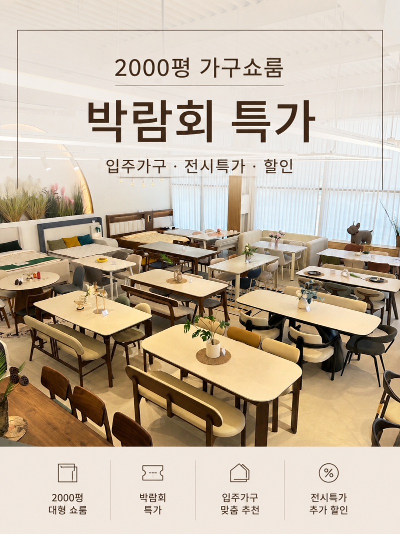 2026 인천가구박람회 일정 및 가구 추천, 신혼·입주가구 준비라면