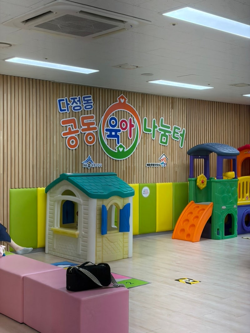 세종 아기랑 공동육아나눔터 다정동