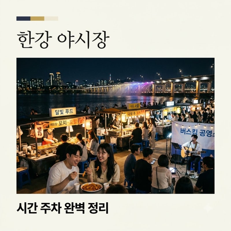 한강 공원 야시장 2026 시간 및 주차, 완벽 가이드! (feat. 여의도, 반포)