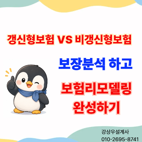 기존 갱신형보험 보장분석 하고 비갱신형보험으로 보험리모델링 완성