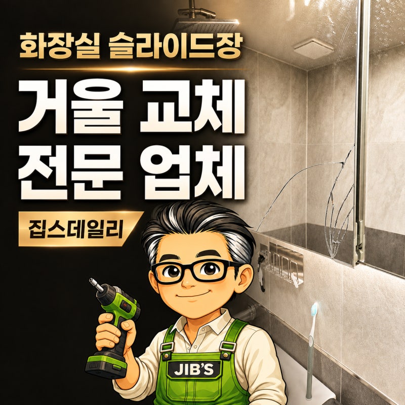 화성 화장실 슬라이딩장 거울 교체 깨진 한 장만 교체한 후기