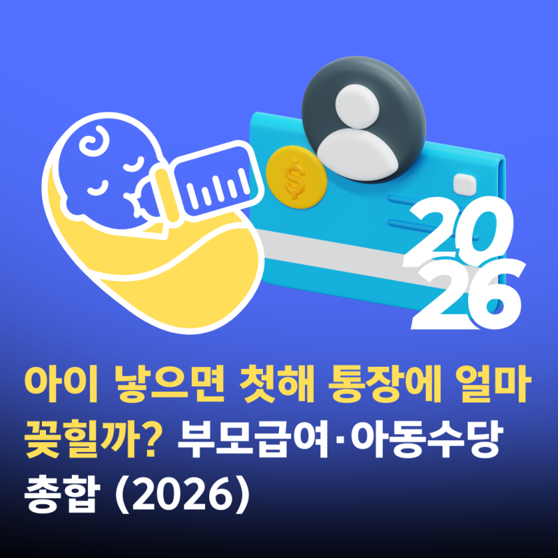 아이 낳으면 첫해 통장에 얼마 꽂힐까 | 첫만남이용권만 챙기면 손해 · 부모급여·아동수당 ....