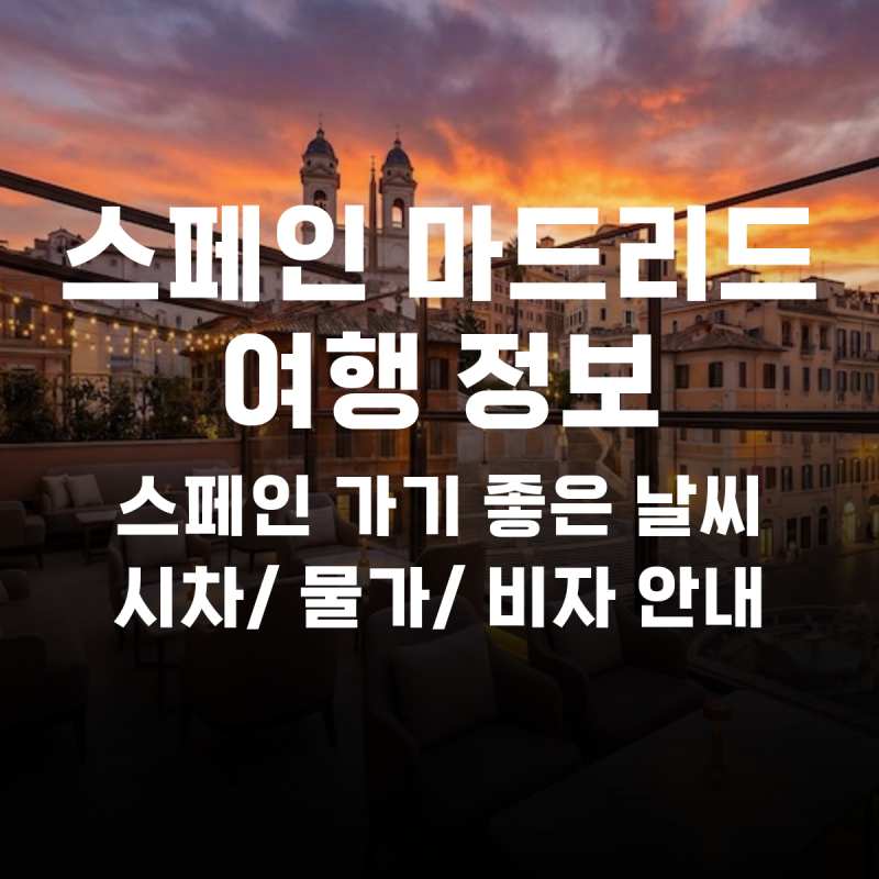 [여행 준비] 스페인 마드리드 비행시간, 시차, 날씨 등 기본 정보 총정리