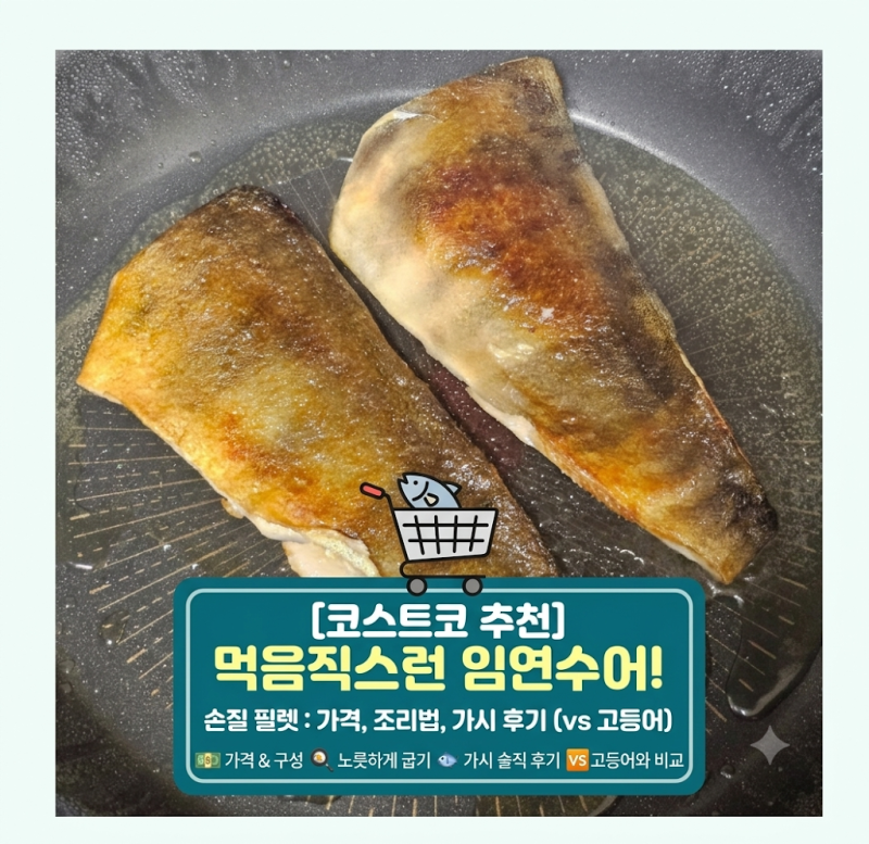 코스트코 생선 추천 3탄! 손질 임연수어 필렛 가격, 굽는 법, 가시 솔직 후기 (고등어와 비교)