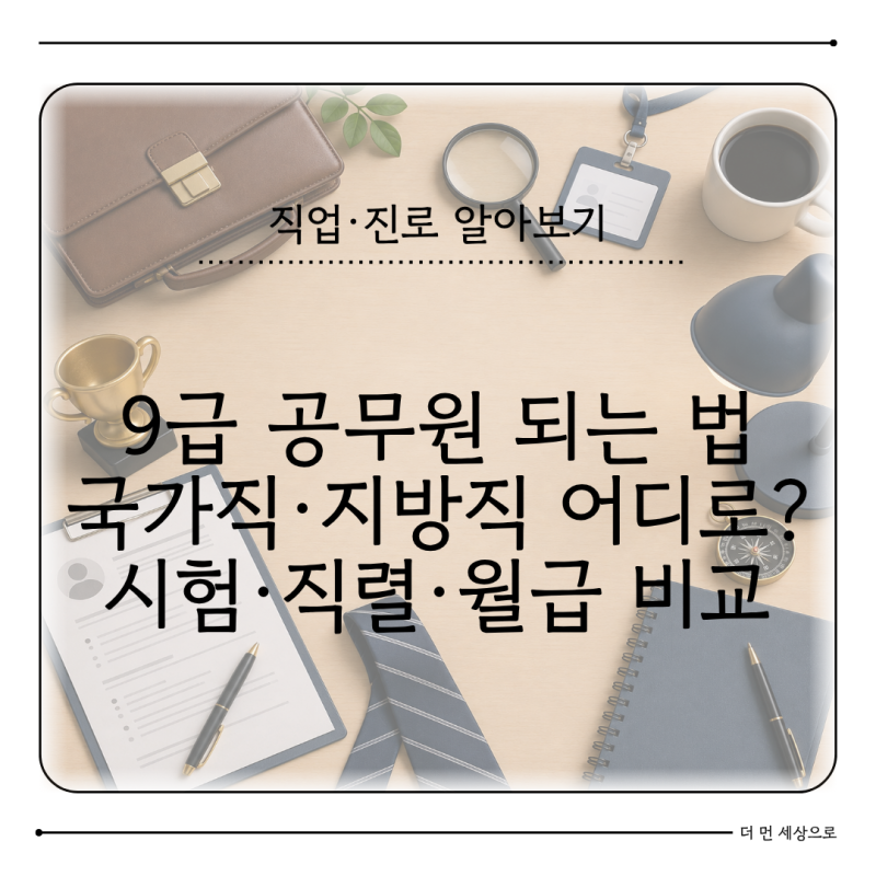 9급 공무원 되는 법 국가직·지방직 차이 시험과목·직렬 선택과 2026 월급