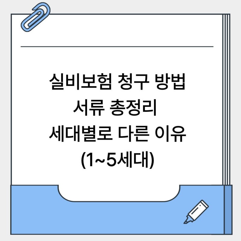 실비보험 청구 방법·서류 총정리, 세대별로 다른 이유(1~5세대)