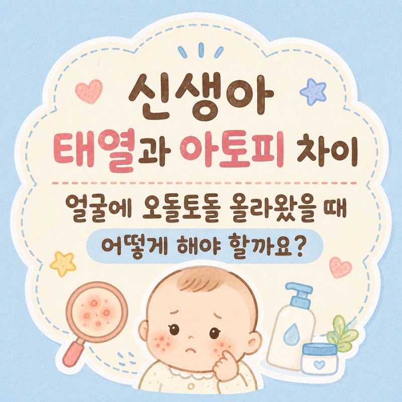 신생아 태열과 아토피 차이｜얼굴에 오돌토돌 올라왔을 때 어떻게 해야 할까요?