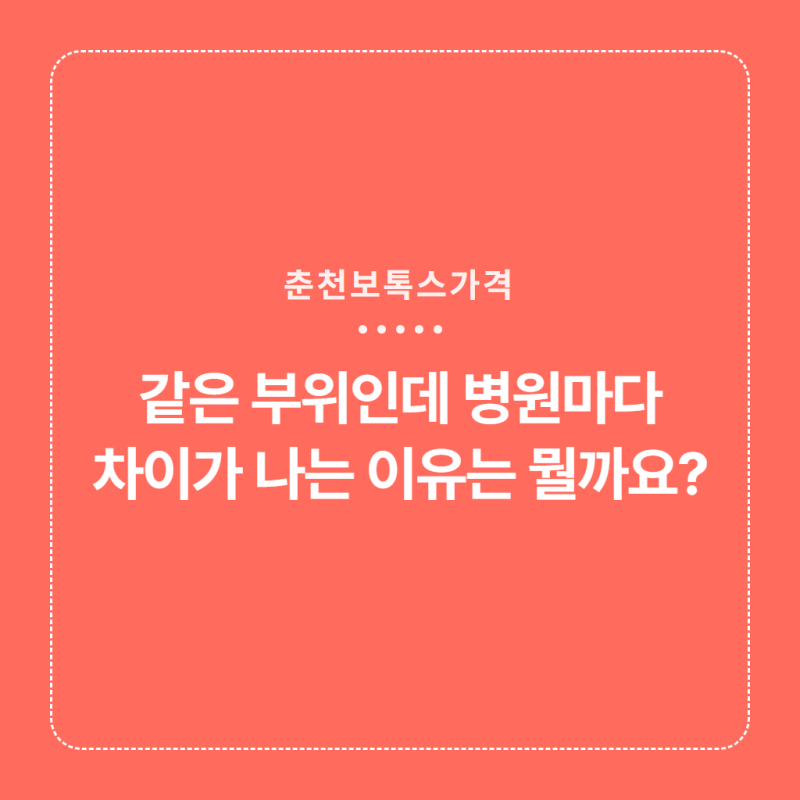 춘천보톡스가격, 같은 부위인데 병원마다 차이가 나는 이유는 뭘까요?