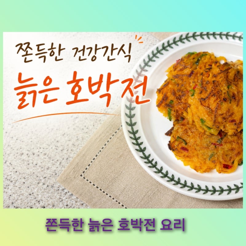 쫀득하고 달큰한 건강간식, 늙은 호박전 만들기