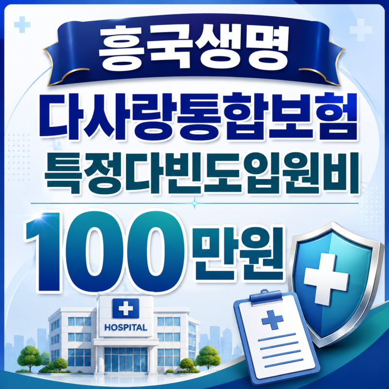 흥국생명 다사랑통합보험 특정다빈도입원비 100만원