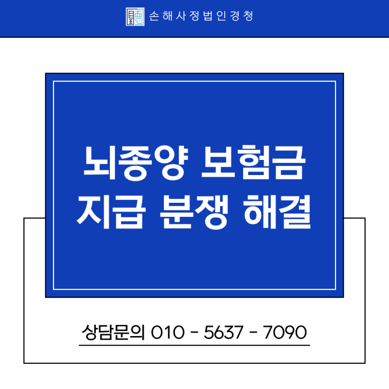 뇌종양 보험금, 손해사정사가 필요한 이유