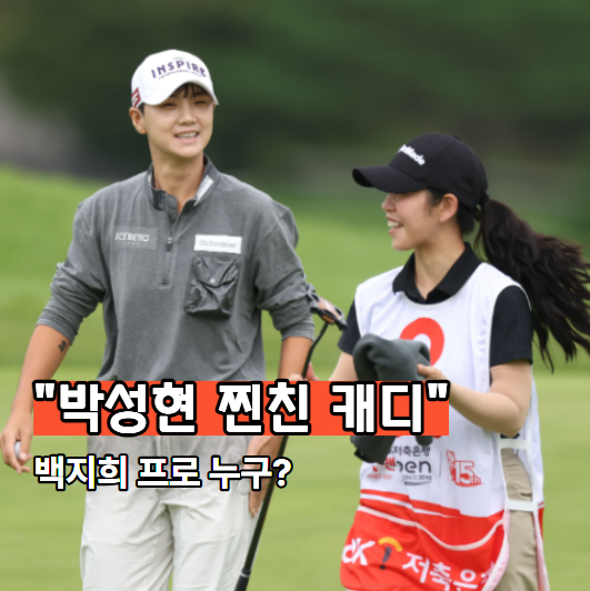 "KLPGA 선수였어?" 박성현 옆 찐친 캐디 정체