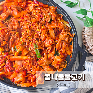 대패삼겹살 돼지고기요리 콩나물불고기 만드는법