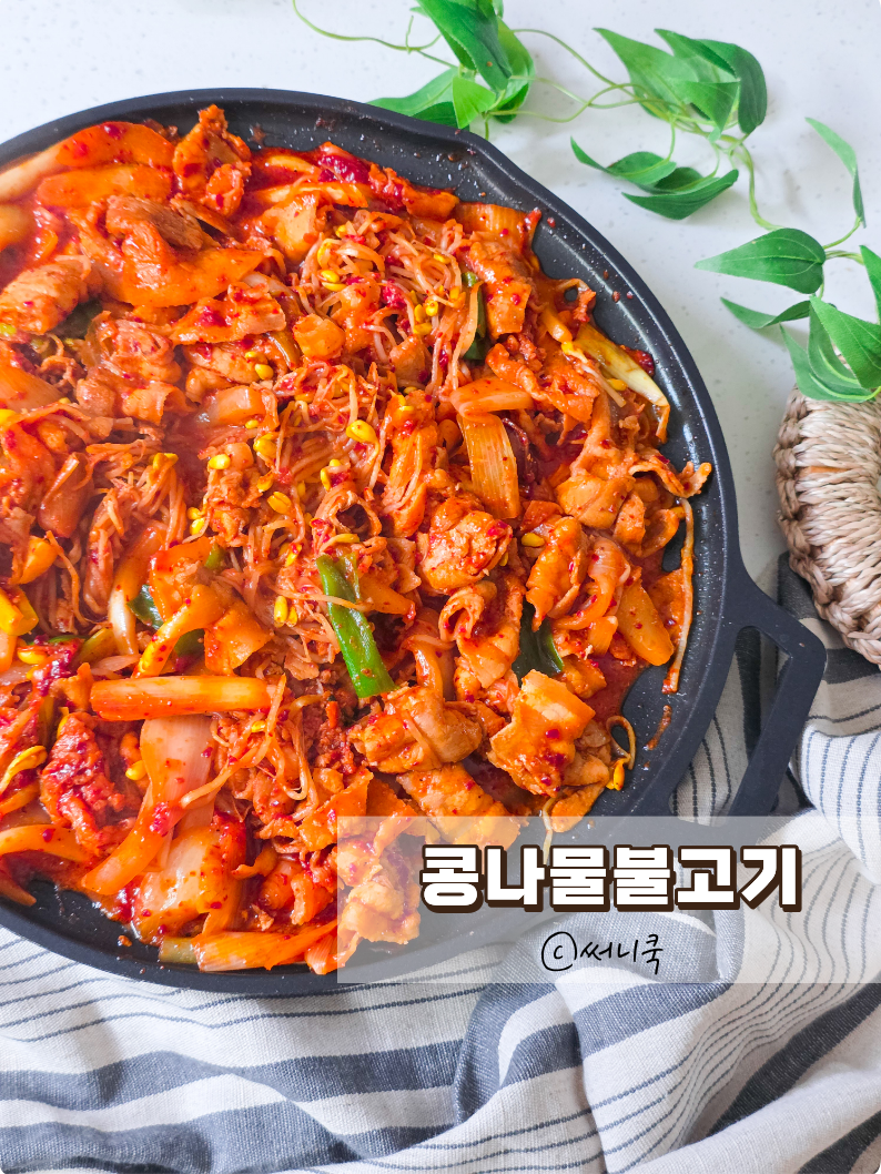 대패삼겹살 돼지고기요리 콩나물불고기 만드는법
