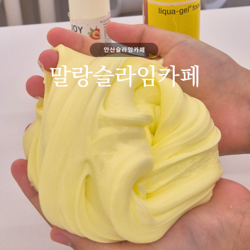 안산슬라임카페 | 말랑슬라임카페, 촉감 좋은 버터슬라임 후기