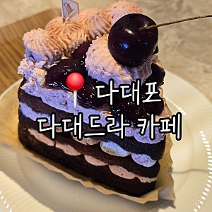 다대포 카페 다대드라 : 이색적인 바다뷰가 예쁜 케이크 맛집~