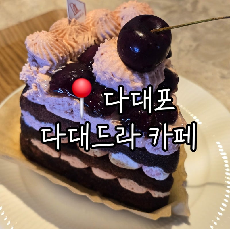 다대포 카페 다대드라 : 이색적인 바다뷰가 예쁜 케이크 맛집~
