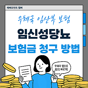 우체국 임산부 무료 보험 임신성당뇨 우체국 앱 보험금 청구방법