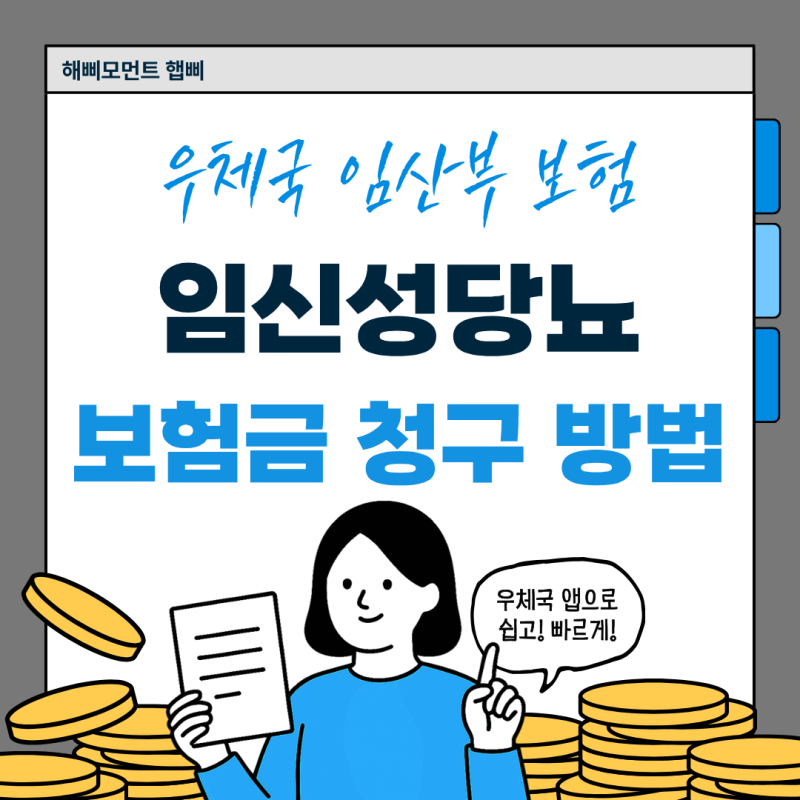 우체국 임산부 무료 보험 임신성당뇨 우체국 앱 보험금 청구방법