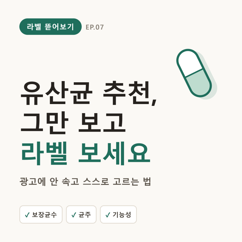 유산균 추천 검색 그만! — 이것만 보면 스스로 좋은 유산균 고를 수 있어요 (BNR17)