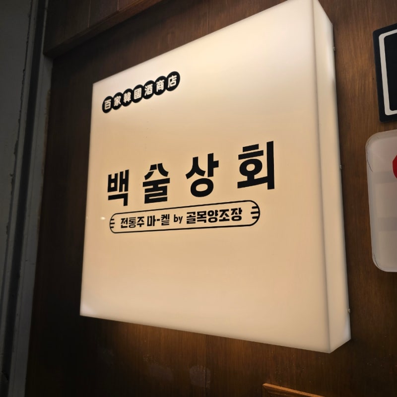 [충남/예산시장 핫플] 전통주 상점 '백술상회' 방문 후기 & 예산사과 막걸리