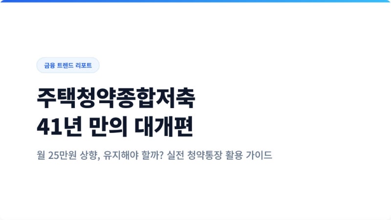 주택청약종합저축 월 25만원 상향 개편안 핵심 총정리