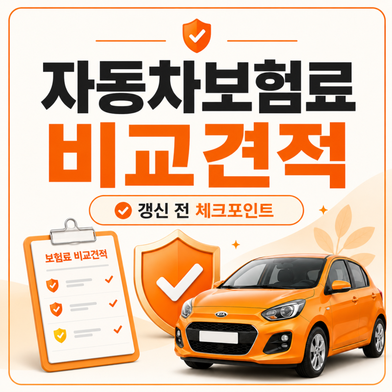 자동차보험료 1년 차통령으로 확인할 때 갱신 직전 놓치기 쉬운 비교 항목