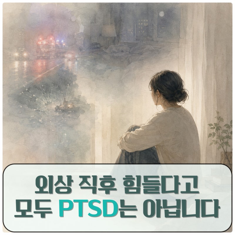 외상 후 스트레스 장애 PTSD와 급성 스트레스 장애 차이
