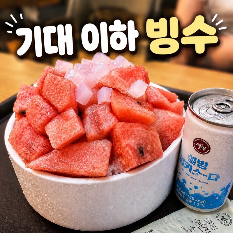 [경기도/수원] 영통 수박화채 빙수 맛집 솔직후기 '설빙'