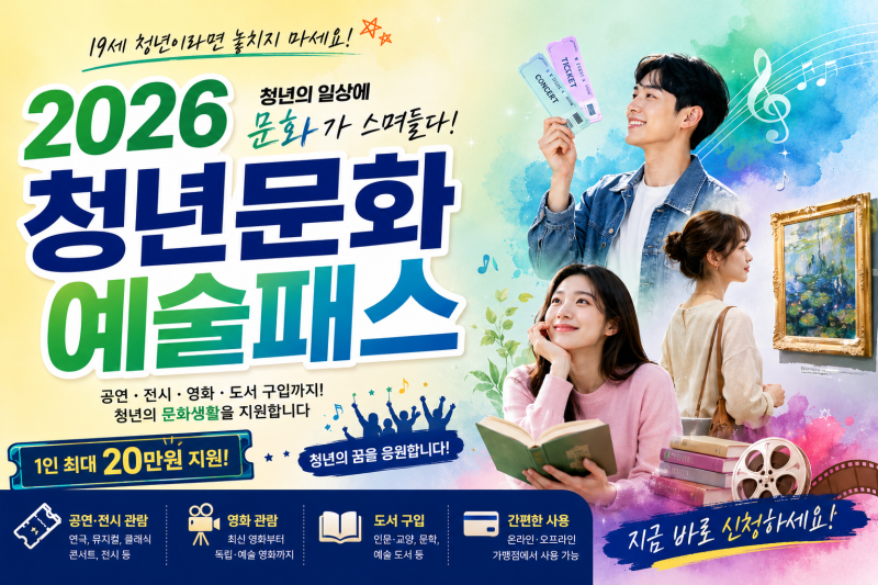 ️ 2026 청년문화예술패스 신청 및 발급 방법!! 지원 대상 및 금액 확인!!