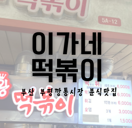 이가네떡볶이 부산 부평깡통시장점 떡볶이 분식맛집 추천 주말 웨이팅 시간
