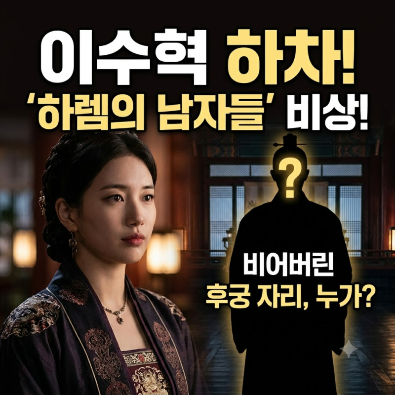 이수혁 ‘하렘의 남자들’ 하차, 비어버린 후궁 자리는 누가?