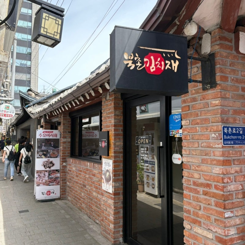 안국역 삼청동 북촌 한옥마을 데이트 한식 맛집 북촌김치재 김치찌개 계란말이