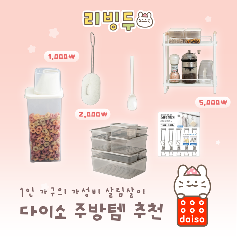 다이소 주방템 추천 6가지｜자취생이 고른 다이소템