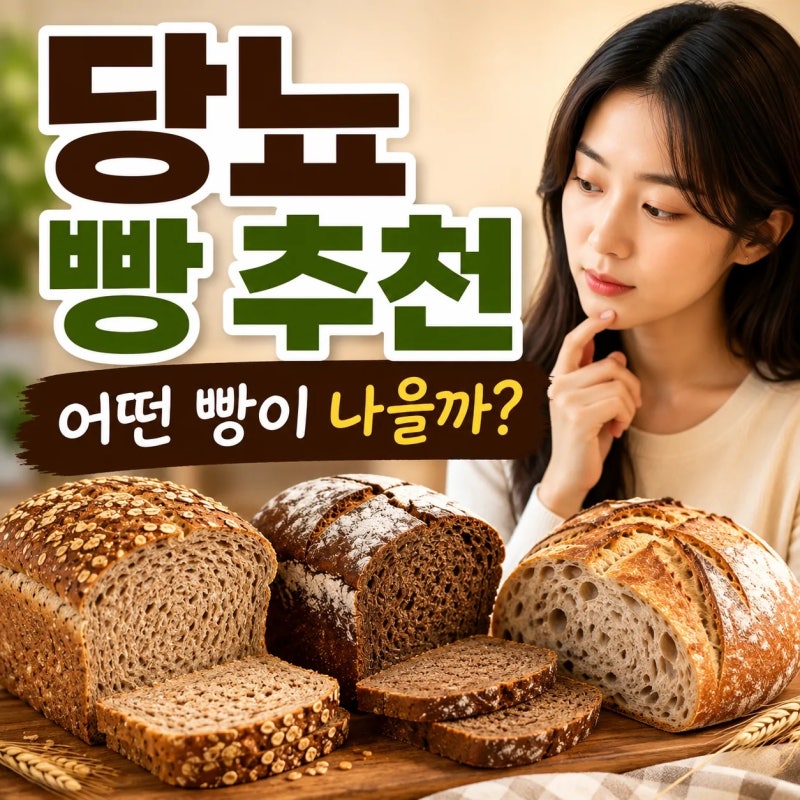 당뇨 빵 추천｜통밀빵·호밀빵·사워도우, 혈당에 더 나은 빵은?