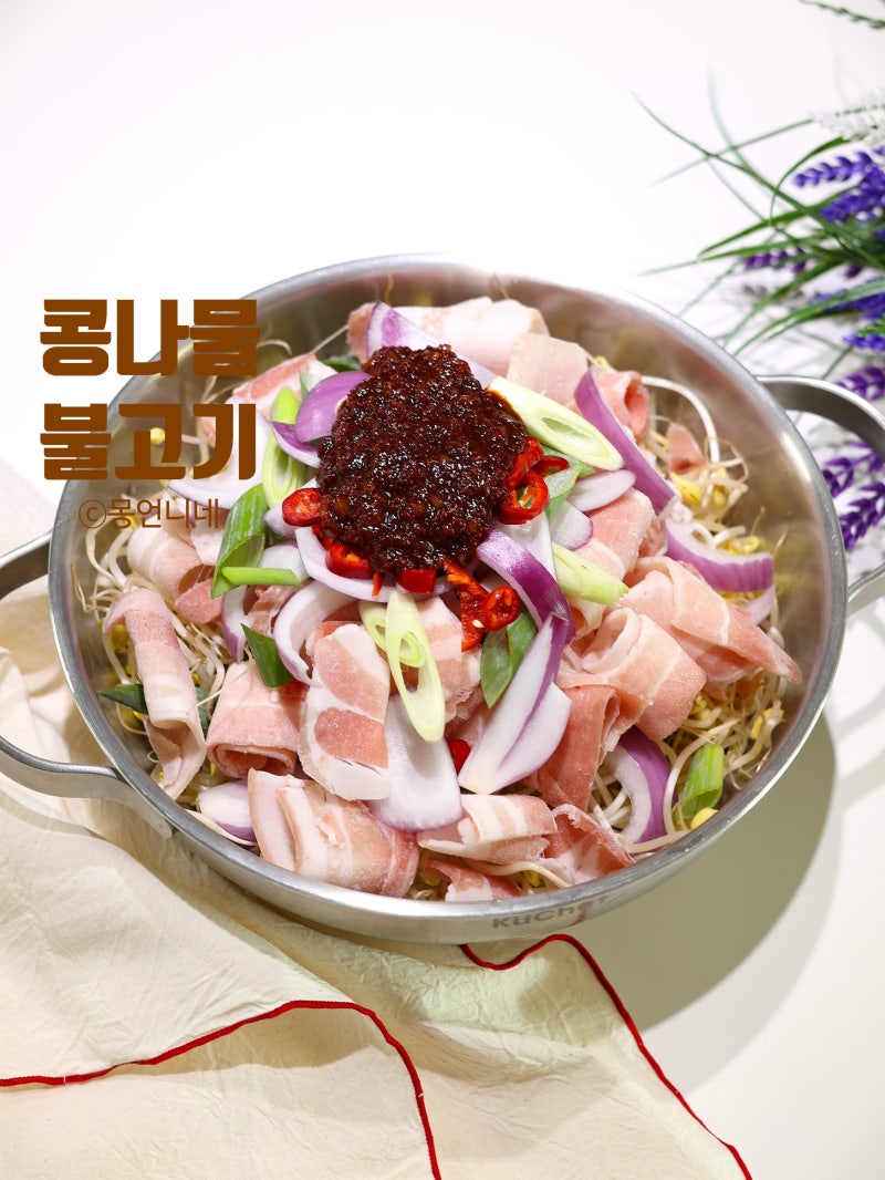 콩불 레시피 대패 콩나물불고기 양념