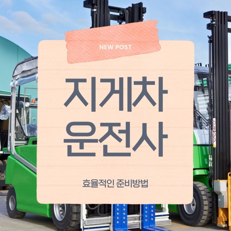 지게차 운전기능사 자격증 필기시험부터 자격증 정보까지!