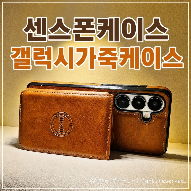 갤럭시카드지갑케이스 갤럭시가죽케이스, 센스폰케이스 S26플러스 브라운 후기