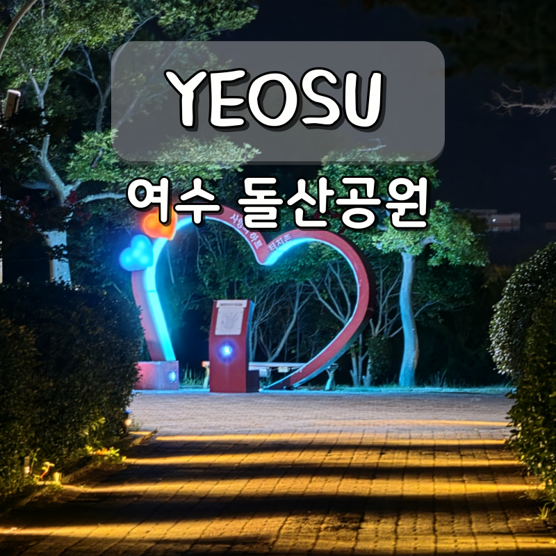 여수 여행 가볼만한곳 돌산공원 돌산대교 여수 밤바다 야경 명소