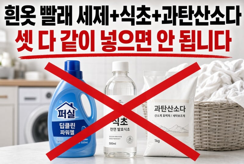 흰옷 빨래 세제+식초+과탄산소다, 셋 다 같이 넣으면 안 됩니다