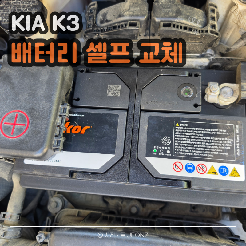 카센터 가기 전에 꼭 보세요! K3 배터리 셀프 교체 반값에 해볼까? 비용 정리 및 준비물