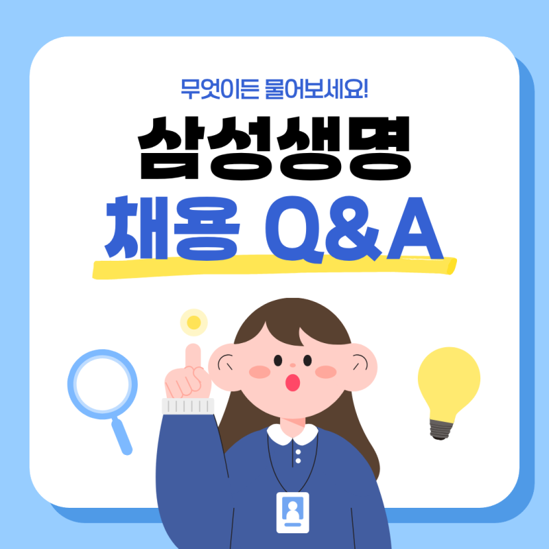 [삼성생명 직원 모집] 경력 없어도 시작 가능한 새로운 커리어