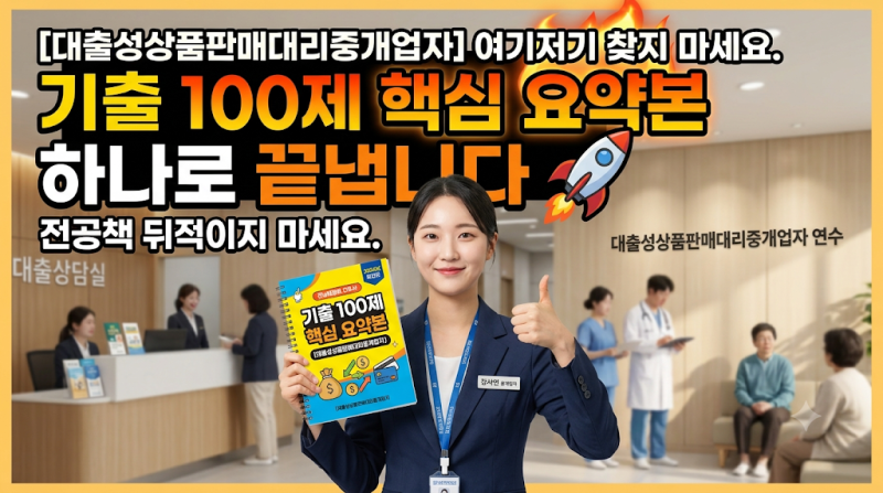 [대출성상품판매대리중개업자] 여기저기 찾지 마세요. 기출 100제 핵심 요약본 하나로 끝냅니....